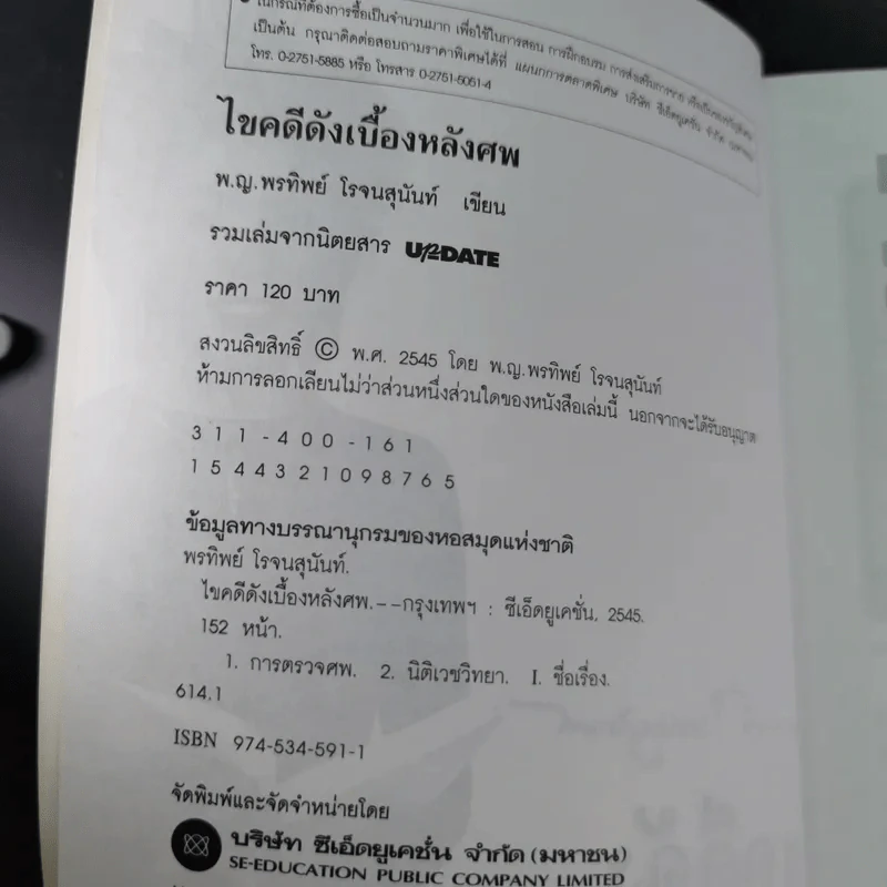 ไขคดีดังเบื้องหลังศพ - พ.ญ.พรทิพย์ โรจนสุนันท์ รูปที่ 8