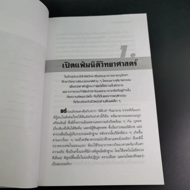 ไขคดีดังเบื้องหลังศพ - พ.ญ.พรทิพย์ โรจนสุนันท์ รูปที่ 11
