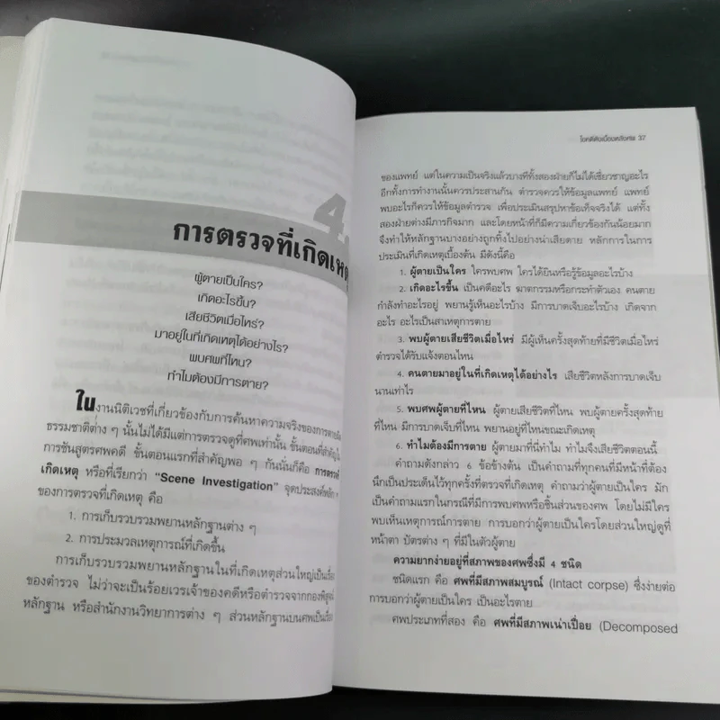 ไขคดีดังเบื้องหลังศพ - พ.ญ.พรทิพย์ โรจนสุนันท์ รูปที่ 12