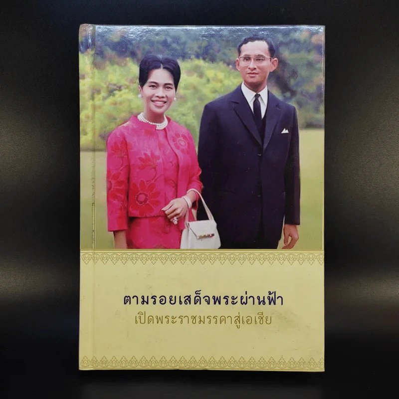 ตามรอยเสด็จพระผ่านฟ้า เปิดพระราชมรรคาสู่เอเชีย รูปที่ 1
