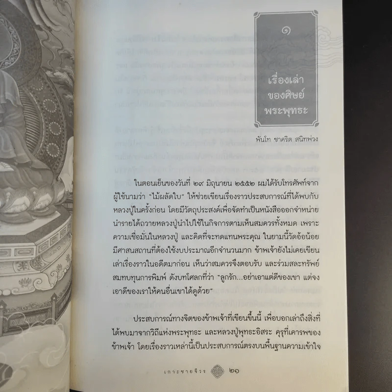 เกาะชายจีวร เรื่องเล่าของศิษย์พระพุทธะ รูปที่ 13