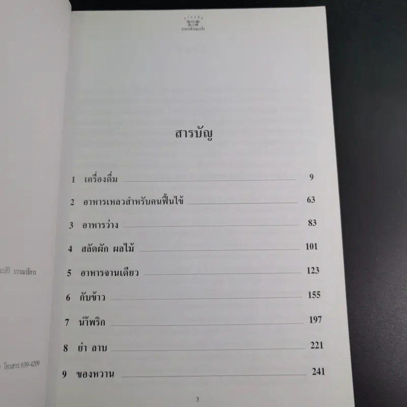 อร่อยกับ 200 จาน อาหารต้านมะเร็ง - รศ.พญ.จิรพรรณ มัธยมจันทร์ รูปที่ 8