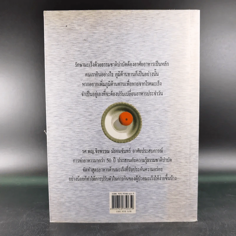 อร่อยกับ 200 จาน อาหารต้านมะเร็ง - รศ.พญ.จิรพรรณ มัธยมจันทร์ รูปที่ 2