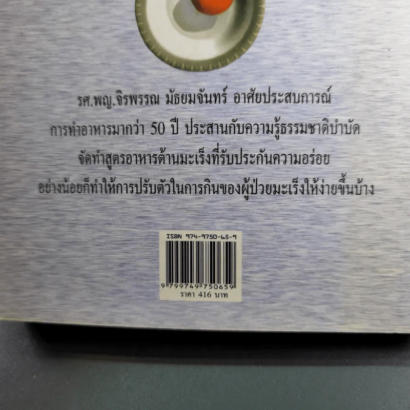 อร่อยกับ 200 จาน อาหารต้านมะเร็ง - รศ.พญ.จิรพรรณ มัธยมจันทร์ รูปที่ 3