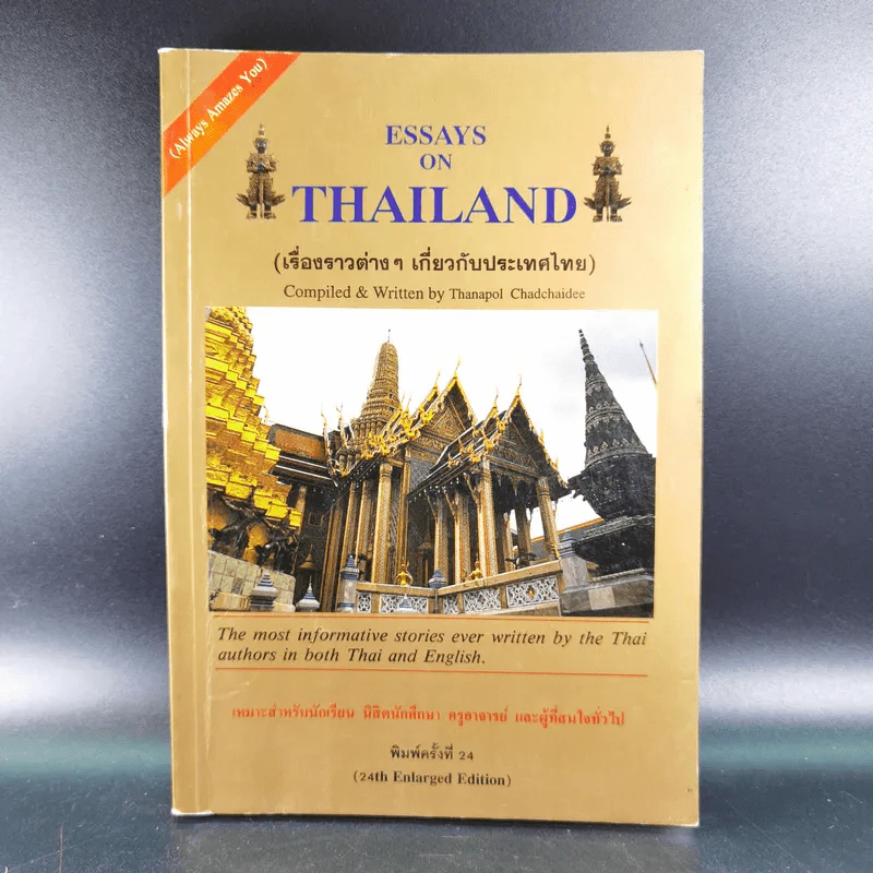 Essays on Thailand (เรื่องราวต่างๆเกี่ยวกับประเทศไทย) รูปที่ 1