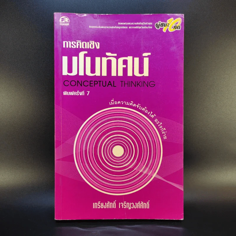 การคิดเชิงมโนทัศน์ Conceptual Thinking - เกรียงศักดิ์ เจริญวงศ์ศักดิ์ รูปที่ 1