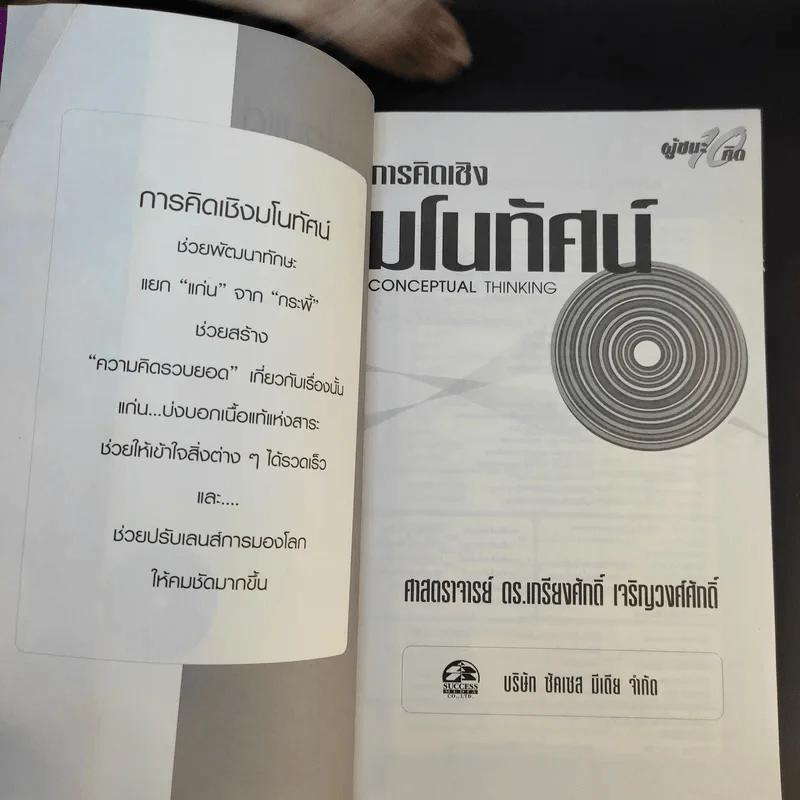 การคิดเชิงมโนทัศน์ Conceptual Thinking - เกรียงศักดิ์ เจริญวงศ์ศักดิ์ รูปที่ 8