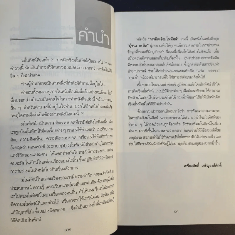 การคิดเชิงมโนทัศน์ Conceptual Thinking - เกรียงศักดิ์ เจริญวงศ์ศักดิ์ รูปที่ 11