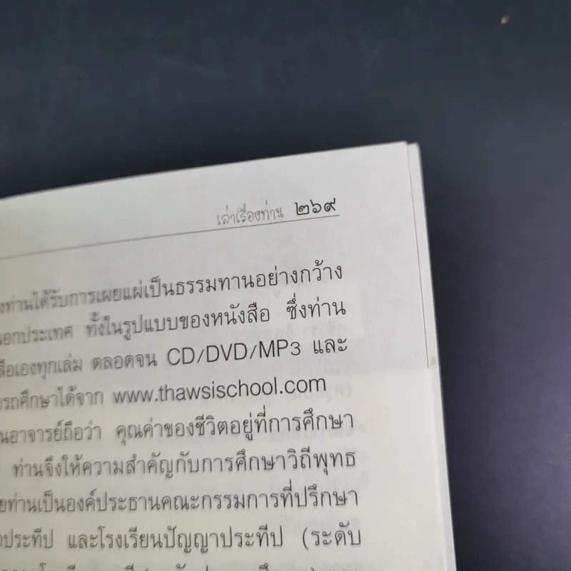 เรื่องท่านเล่า - ศรีวรา อิสสระ รูปที่ 19