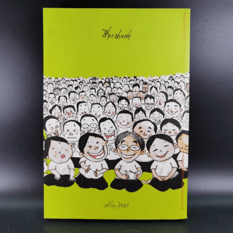 เรื่องท่านเล่า - ศรีวรา อิสสระ รูปที่ 2