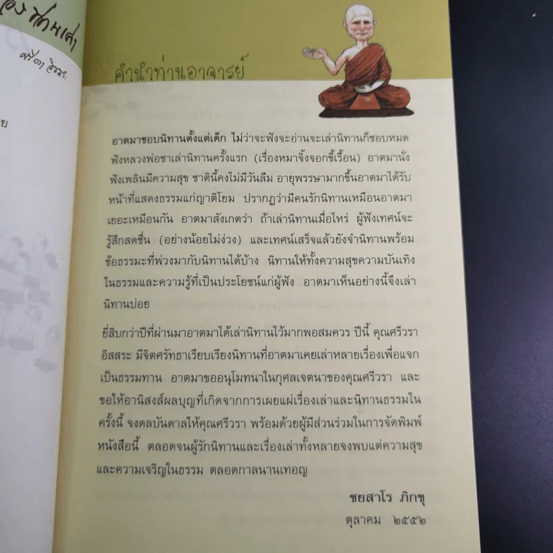 เรื่องท่านเล่า - ศรีวรา อิสสระ รูปที่ 9