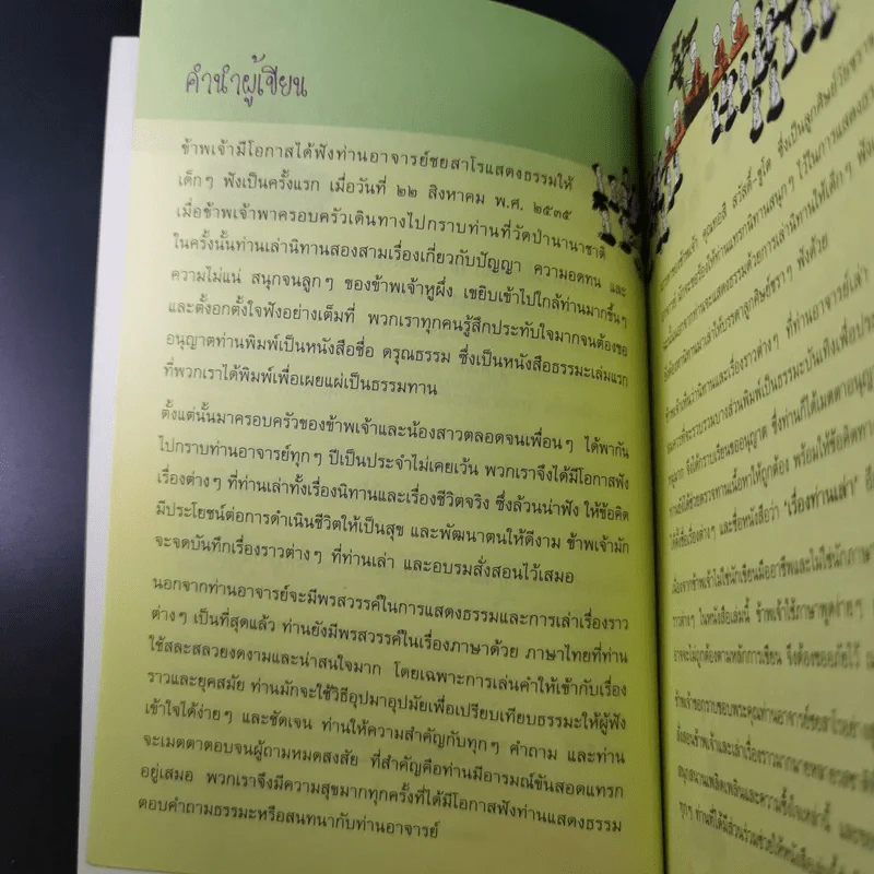 เรื่องท่านเล่า - ศรีวรา อิสสระ รูปที่ 10