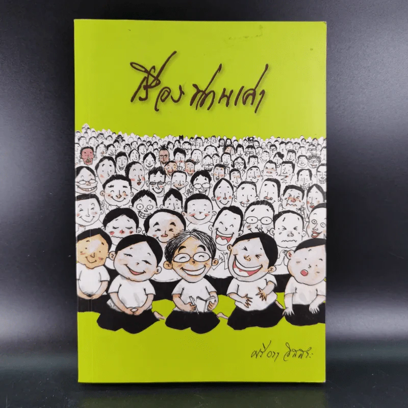 เรื่องท่านเล่า - ศรีวรา อิสสระ รูปที่ 1
