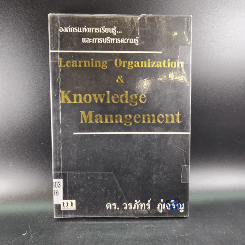 Learning Organization & Knowledge Management องค์กรแห่งการเรียนรู้และการบริหารความรู้ รูปที่ 1