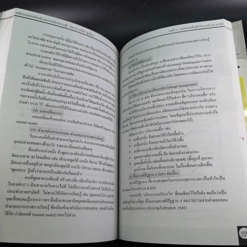 Learning Organization & Knowledge Management องค์กรแห่งการเรียนรู้และการบริหารความรู้ รูปที่ 14