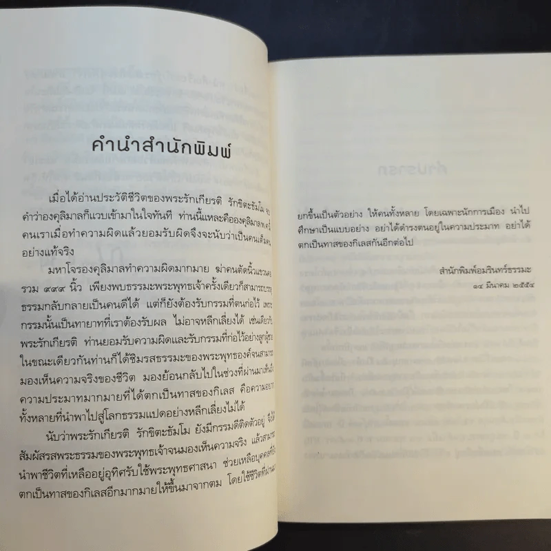 ถ้ารู้ธรรมะพระพุทธเจ้า อาตมาคงไม่ติดคุก - พระรักเกียรติ รักขิตะธัมโม (สุขธนะ) รูปที่ 13