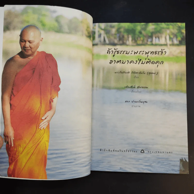 ถ้ารู้ธรรมะพระพุทธเจ้า อาตมาคงไม่ติดคุก - พระรักเกียรติ รักขิตะธัมโม (สุขธนะ) รูปที่ 9