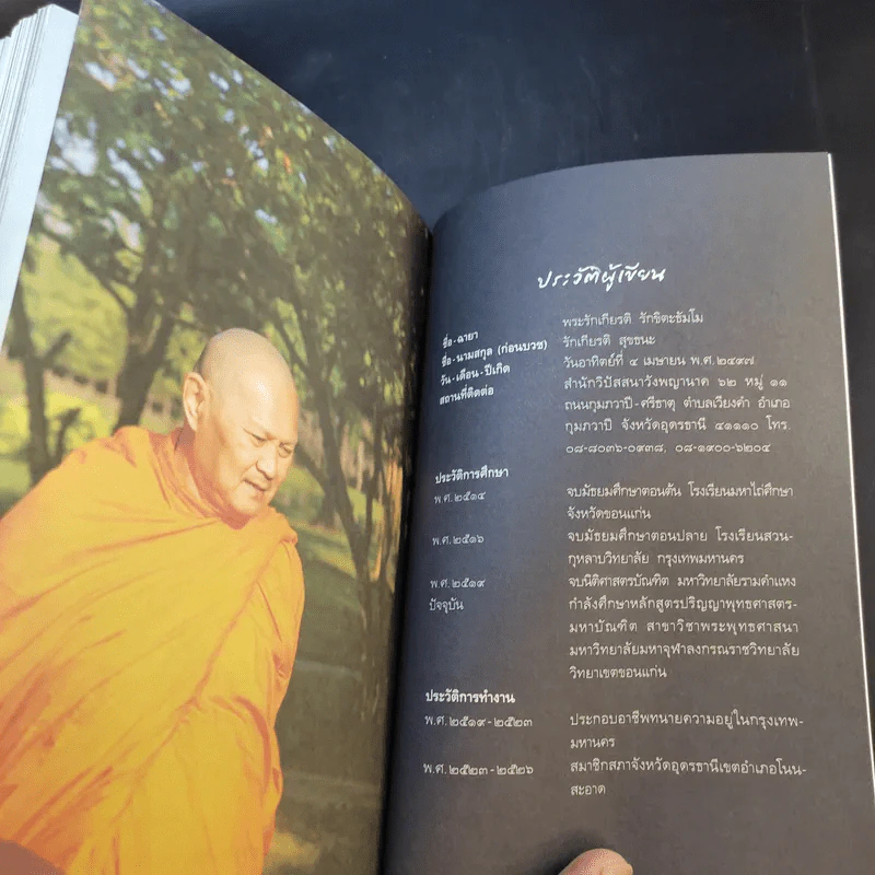 ถ้ารู้ธรรมะพระพุทธเจ้า อาตมาคงไม่ติดคุก - พระรักเกียรติ รักขิตะธัมโม (สุขธนะ) รูปที่ 16