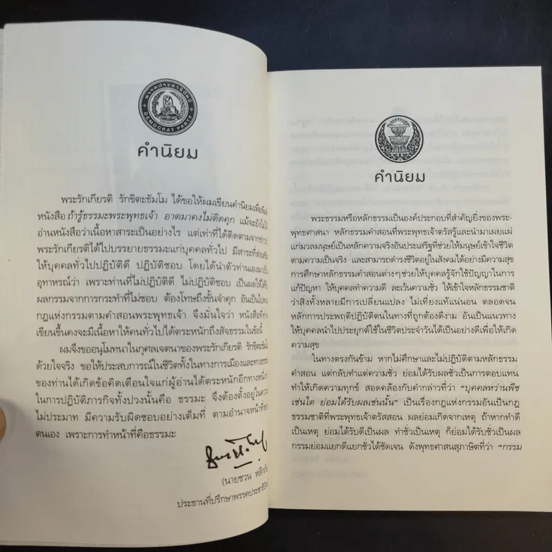ถ้ารู้ธรรมะพระพุทธเจ้า อาตมาคงไม่ติดคุก - พระรักเกียรติ รักขิตะธัมโม (สุขธนะ) รูปที่ 12