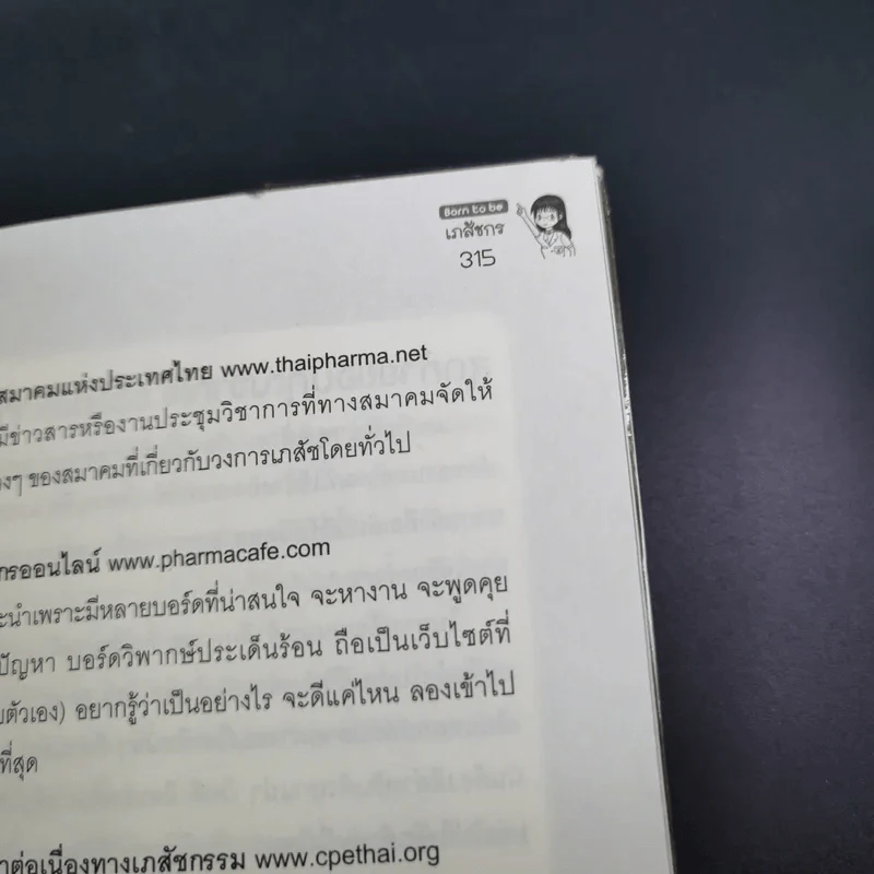 Born to Be เภสัชกร รูปที่ 17