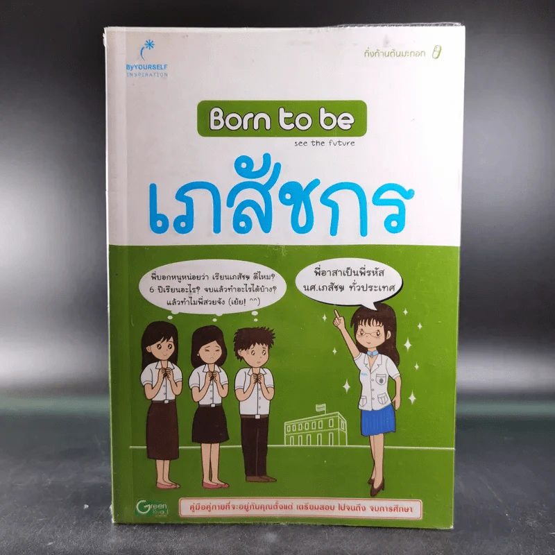 Born to Be เภสัชกร รูปที่ 1