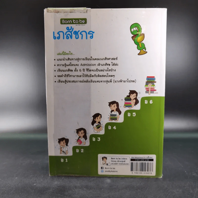 Born to Be เภสัชกร รูปที่ 2
