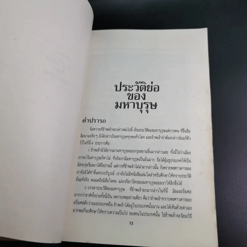 มหาบุรุษ - พลตรีหลวงวิจิตรวาทการ รูปที่ 16