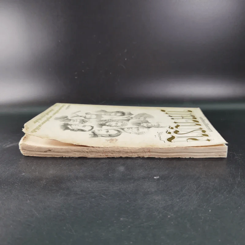 มหาบุรุษ - พลตรีหลวงวิจิตรวาทการ รูปที่ 5