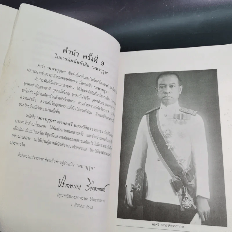 มหาบุรุษ - พลตรีหลวงวิจิตรวาทการ รูปที่ 13