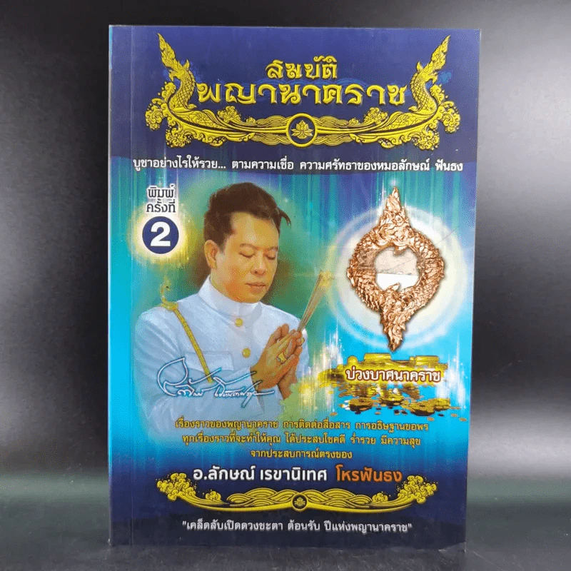 สมบัติพญานาคราช - อ.ลักษณ์ เรขานิเทศ โหรฟันธง รูปที่ 1