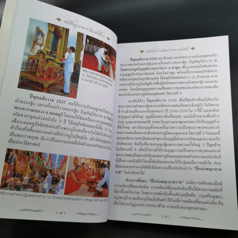 สมบัติพญานาคราช - อ.ลักษณ์ เรขานิเทศ โหรฟันธง รูปที่ 11