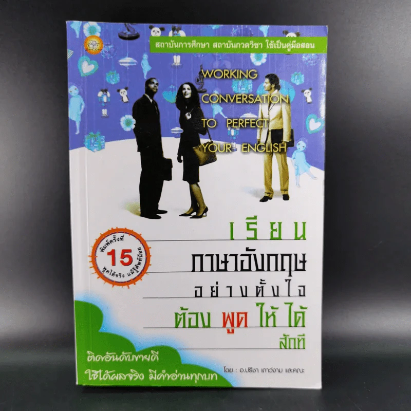 เรียนภาษาอังกฤษอย่างตั้งใจ ต้องพูดให้ได้สักที - อ.ปรีชา เถาว์งาม และคณะ รูปที่ 1