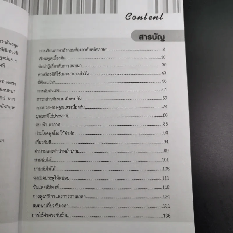 เรียนภาษาอังกฤษอย่างตั้งใจ ต้องพูดให้ได้สักที - อ.ปรีชา เถาว์งาม และคณะ รูปที่ 9
