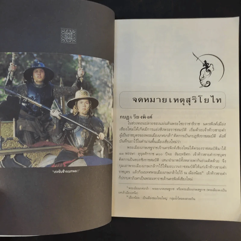 จดหมายเหตุ สุริโยไท - ม.จ.ชาตรีเฉลิม ยุคล รูปที่ 13