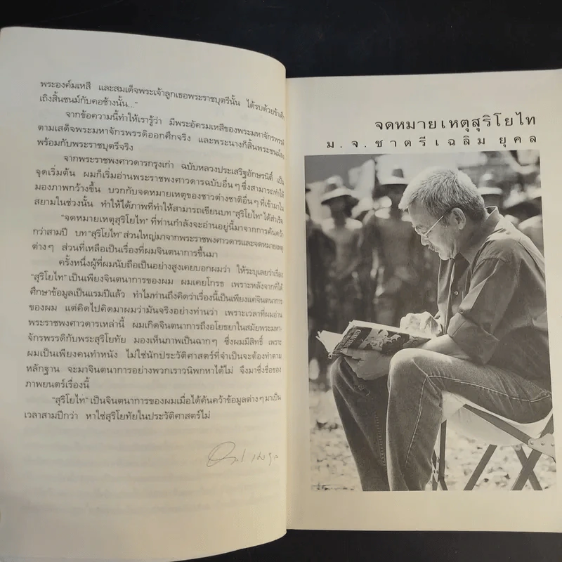 จดหมายเหตุ สุริโยไท - ม.จ.ชาตรีเฉลิม ยุคล รูปที่ 10