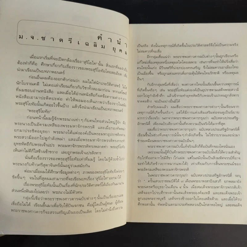 จดหมายเหตุ สุริโยไท - ม.จ.ชาตรีเฉลิม ยุคล รูปที่ 9