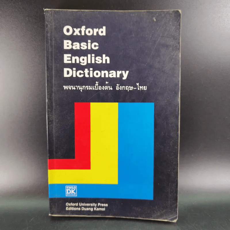 Oxford Basic English Dictionary พจนานุกรมเบื้องต้น อังกฤษ - ไทย รูปที่ 1