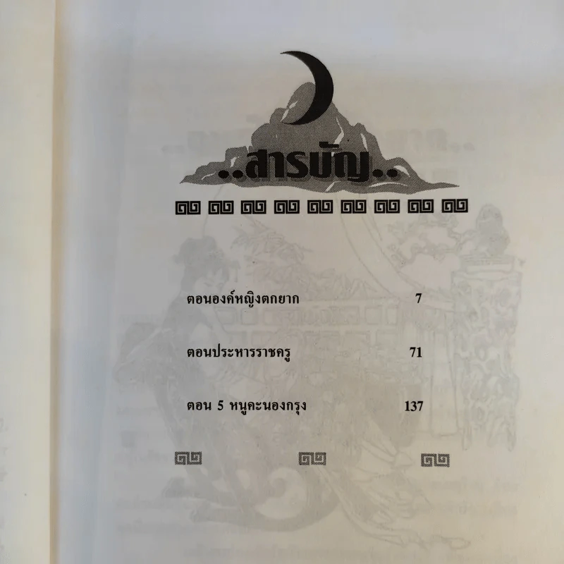 เปาบุ้นจิ้น เล่ม 8 - น.นพรัตน์ รูปที่ 10