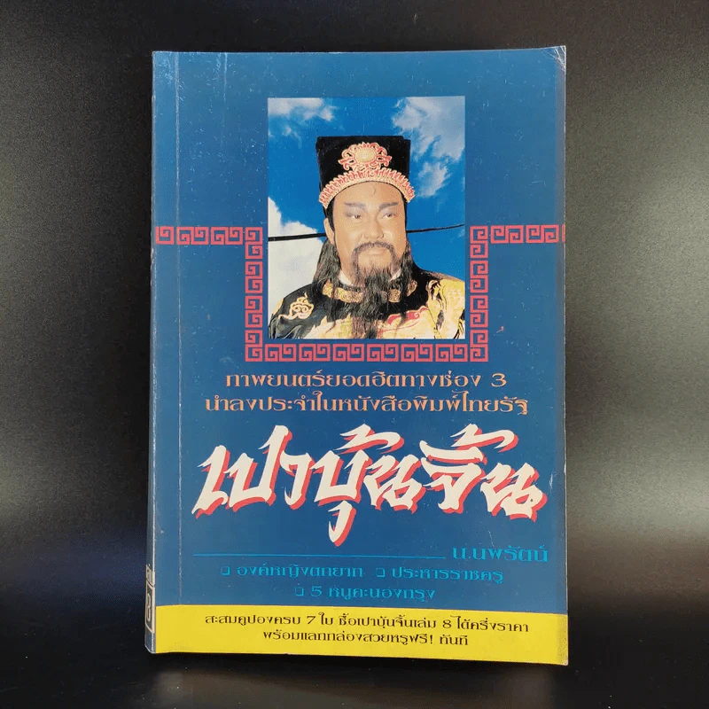 เปาบุ้นจิ้น เล่ม 8 - น.นพรัตน์ รูปที่ 1