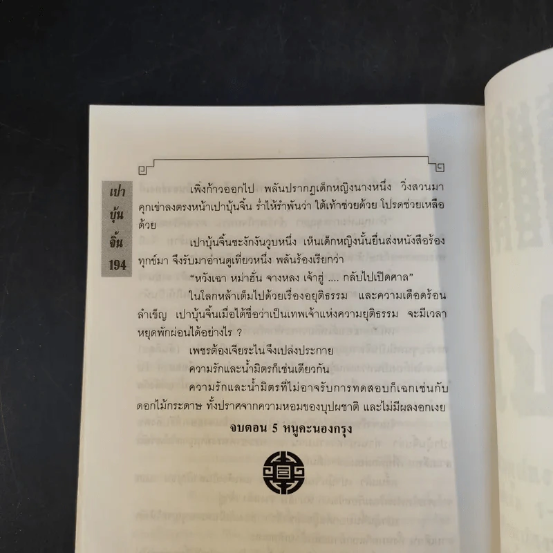 เปาบุ้นจิ้น เล่ม 8 - น.นพรัตน์ รูปที่ 12