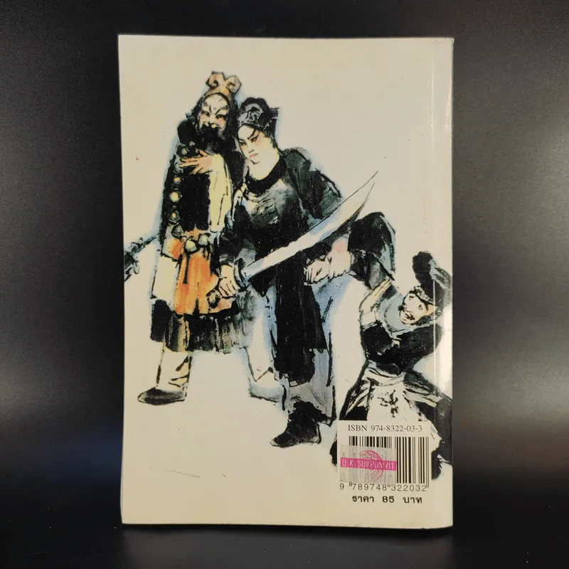 เปาบุ้นจิ้น เล่ม 8 - น.นพรัตน์ รูปที่ 2
