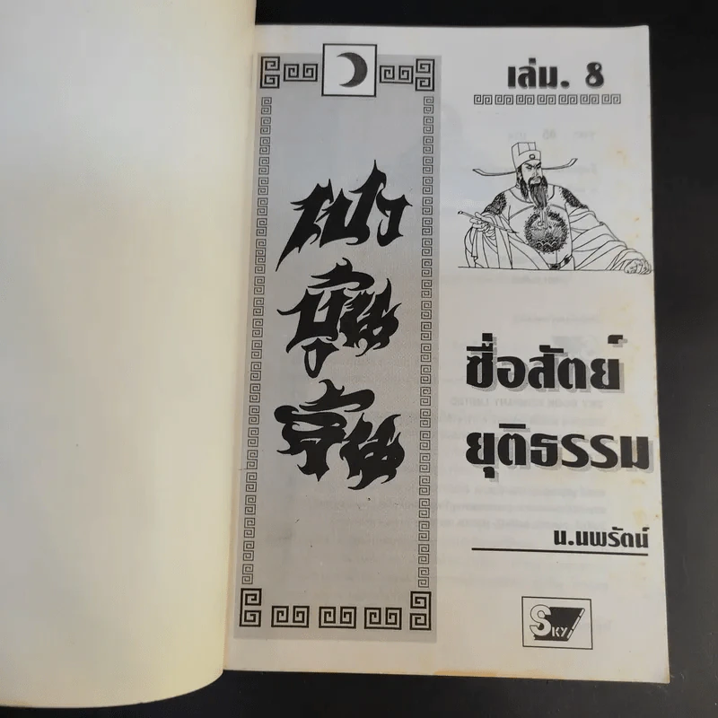 เปาบุ้นจิ้น เล่ม 8 - น.นพรัตน์ รูปที่ 8