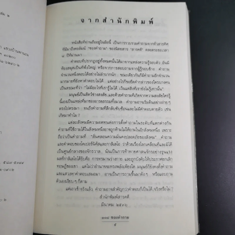 108 ซองคำถาม เล่ม 2 รูปที่ 8