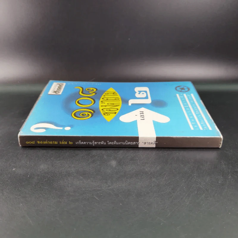 108 ซองคำถาม เล่ม 2 รูปที่ 3