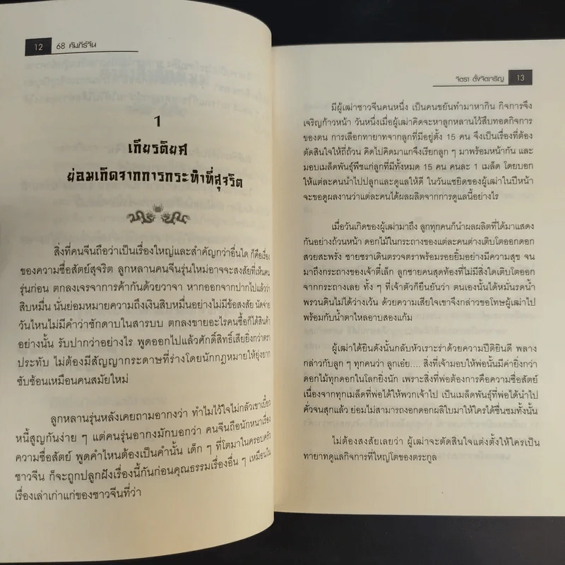 68 คัมภีร์จีน - จิตรา ตั้งจิตเจริญ รูปที่ 13