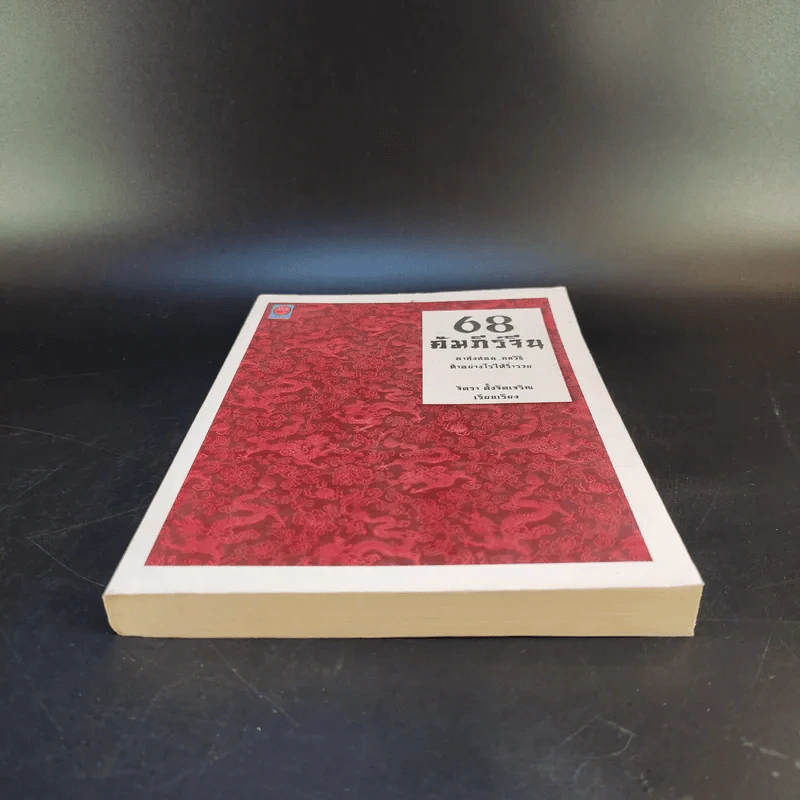 68 คัมภีร์จีน - จิตรา ตั้งจิตเจริญ รูปที่ 4