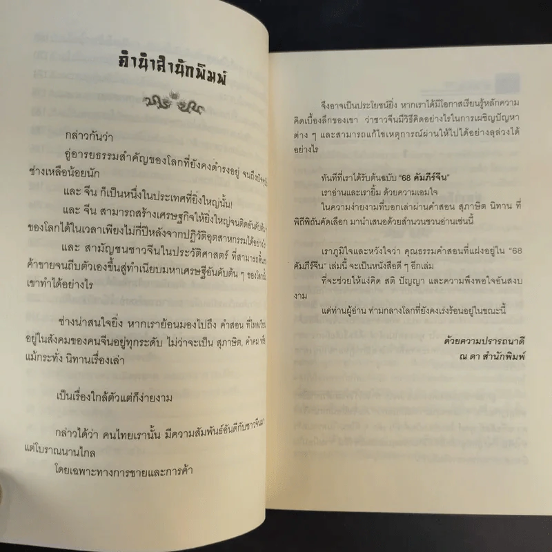 68 คัมภีร์จีน - จิตรา ตั้งจิตเจริญ รูปที่ 12