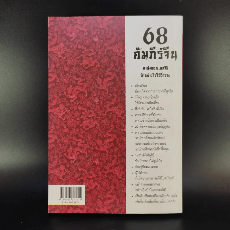 68 คัมภีร์จีน - จิตรา ตั้งจิตเจริญ รูปที่ 2