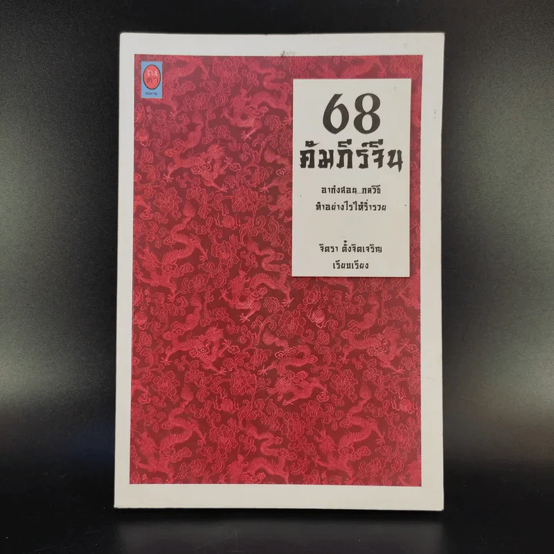 68 คัมภีร์จีน - จิตรา ตั้งจิตเจริญ รูปที่ 1