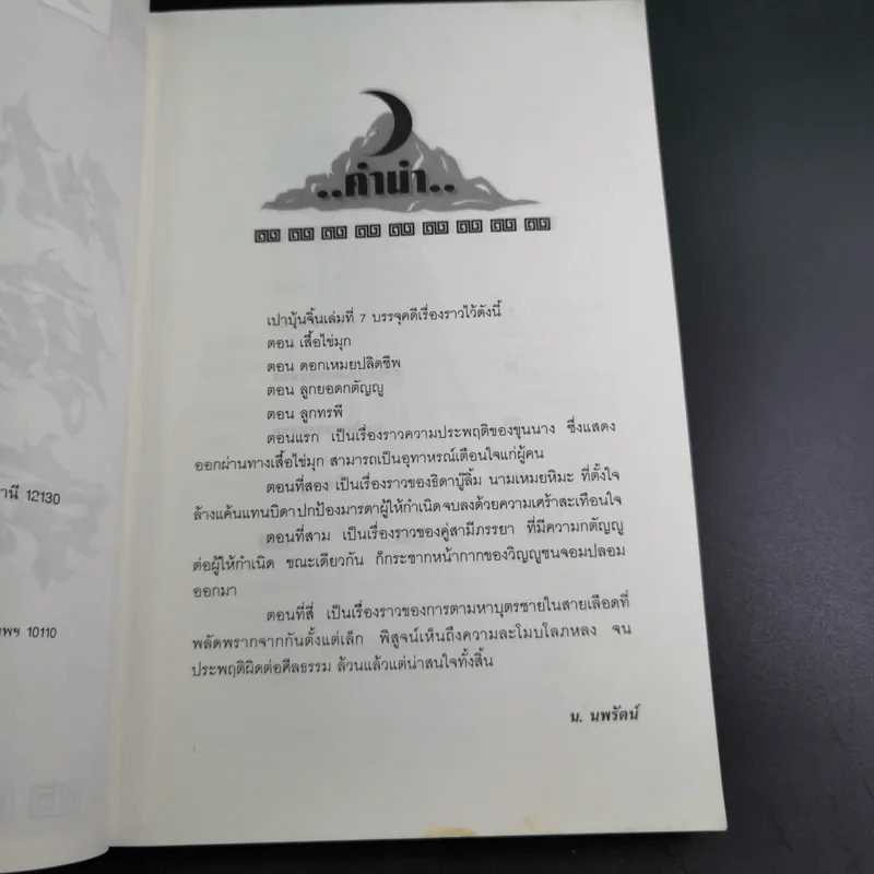 เปาบุ้นจิ้น เล่ม 7 - น.นพรัตน์ รูปที่ 10